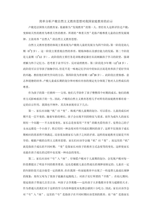 卢梭自然主义思想对我国家庭教育的启示