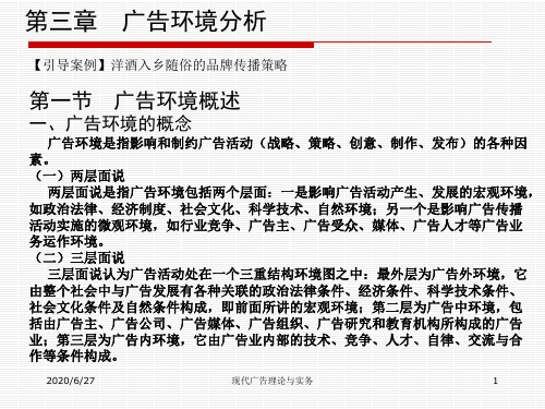 现代广告理论与实务第三章  广告环境分析