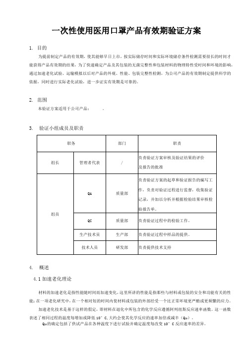 一次性使用医用口罩加速老化验证方案