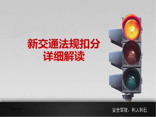 新交通法规扣分细则PPT课件