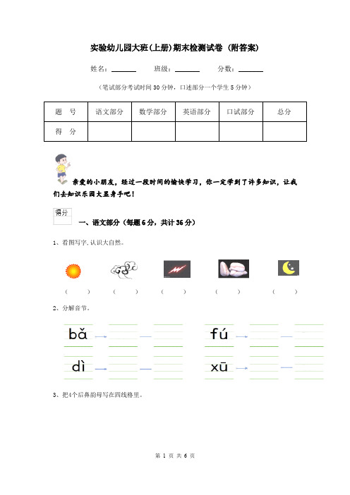 实验幼儿园大班(上册)期末检测试卷 (附答案)