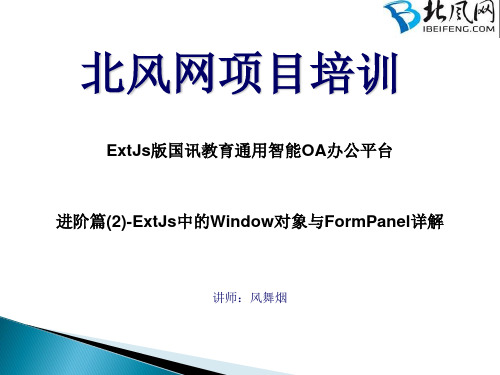 进阶篇(2)-ExtJs中的Window对象与FormPanel详解