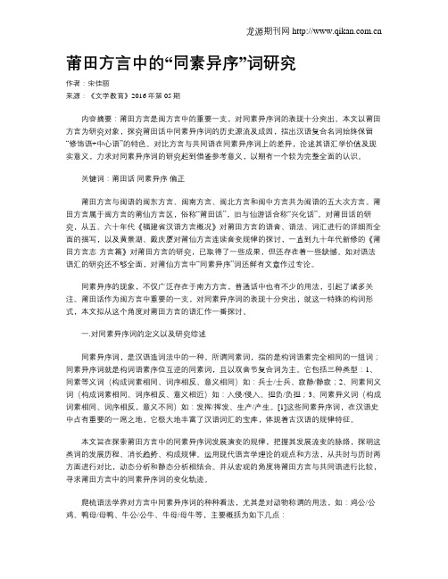 莆田方言中的“同素异序”词研究