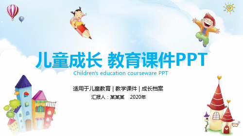 儿童成长教育课件模板精编PPT