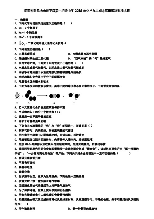 河南省驻马店市遂平县第一初级中学2019年化学九上期末质量跟踪监视试题