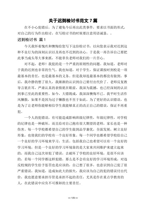 关于迟到检讨书范文7篇