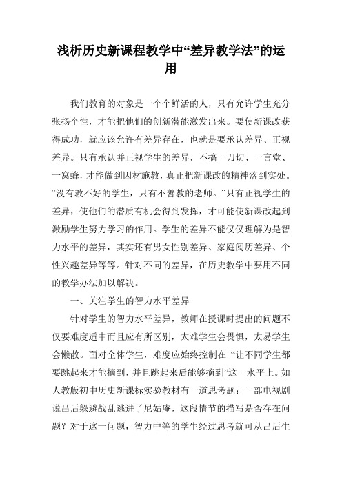 浅析历史新课程教学中“差异教学法”的运用
