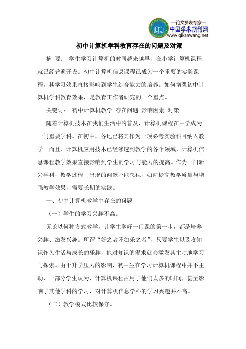 初中计算机学科教育存在的问题及对策