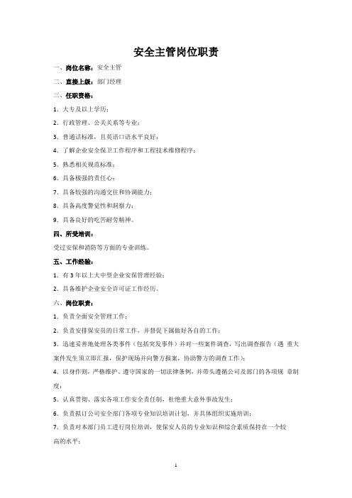 安全主管岗位职责
