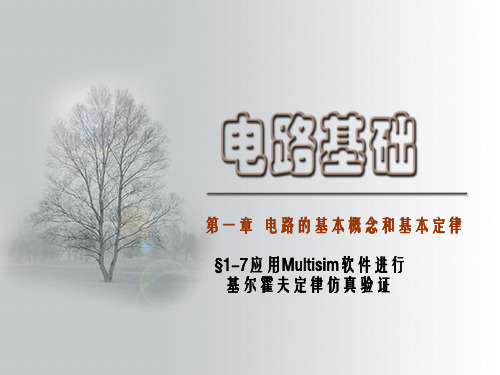 §1-7应用Multisim软件进行基尔霍夫定律仿真验证