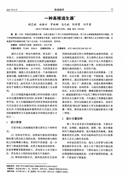 一种高楼逃生器