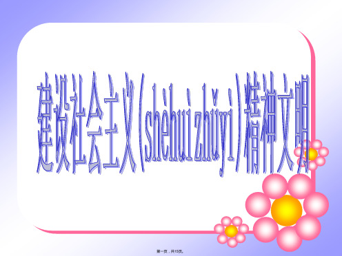 陕西省安康市汉滨高级中学高中政治必修3课件92建设社会主义精神文明1