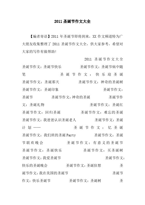 2011圣诞节作文大全