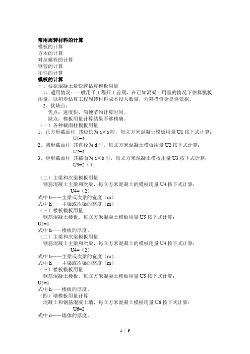 钢管模板方木用量计算