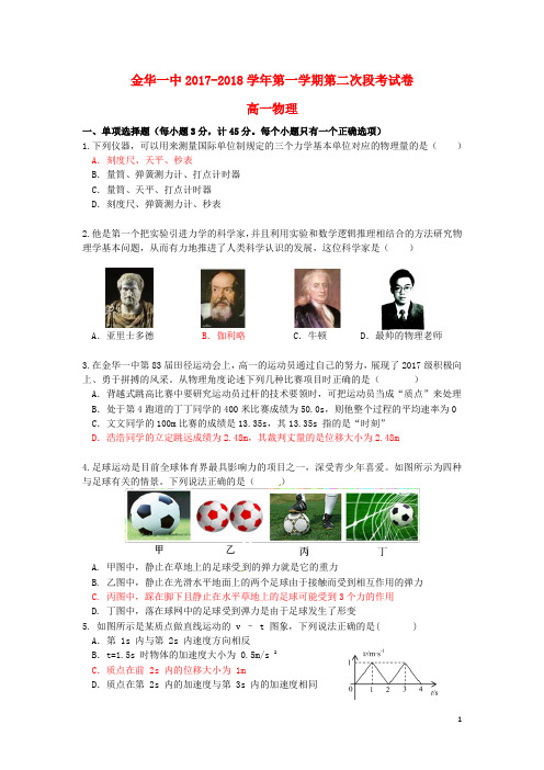 浙江省金华一中2017_2018学年高一物理上学期第二次段考试卷