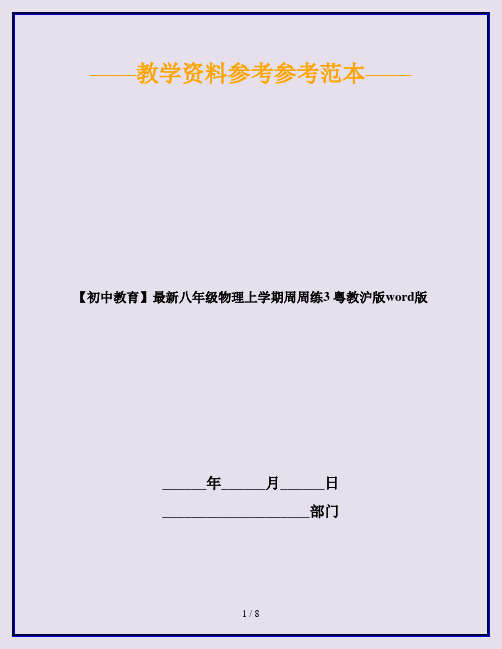 【初中教育】最新八年级物理上学期周周练3 粤教沪版word版