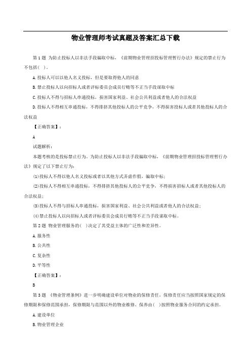 物业管理师考试真题及答案汇总下载