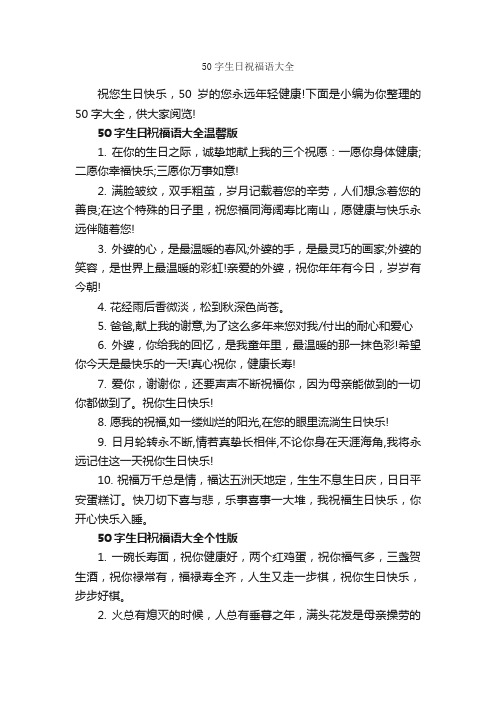 50字生日祝福语大全_生日祝福语_
