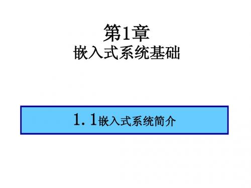 第1讲   嵌入式系统基础