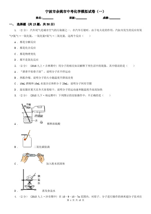 宁波市余姚市中考化学模拟试卷(一)