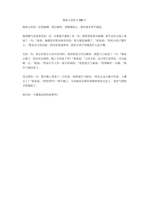 我的父亲作文350字优秀版