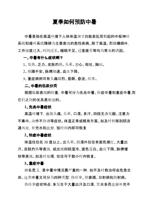 中暑预防常识