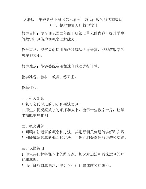 人教版二年级数学下册《第七单元 万以内数的加法和减法(一)整理和复习》教学设计