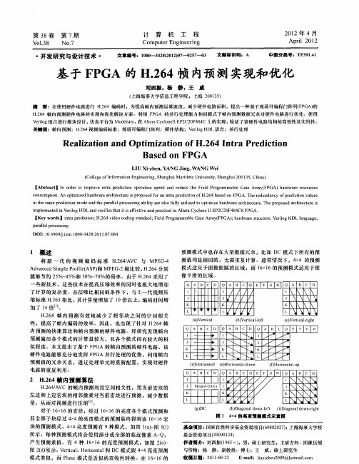 基于FPGA的H.264帧内预测实现和优化