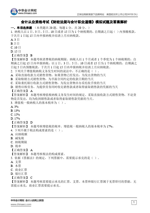 会计从业资格考试《财经法规与会计职业道德》模拟试题及答案解析