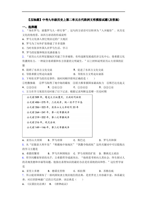 【压轴题】中考九年级历史上第二单元古代欧洲文明模拟试题(及答案)