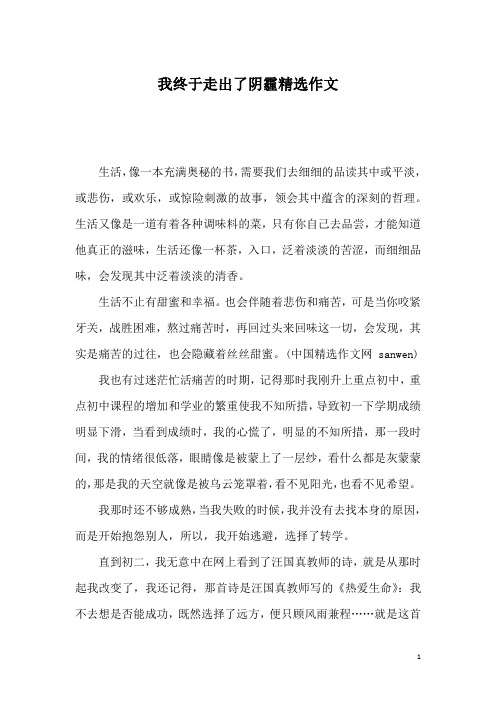 我终于走出了阴霾精选作文
