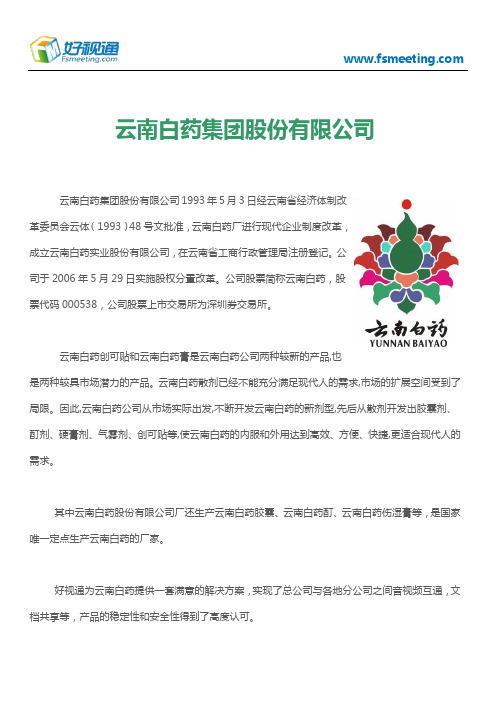 好视通视频会议案例-云南白药集团股份有限公司