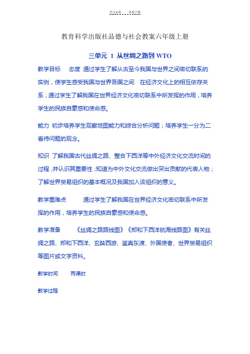 教育科学品德与社会教案六年级上册