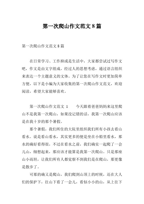 第一次爬山作文范文8篇