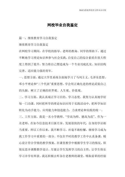 网校毕业自我鉴定
