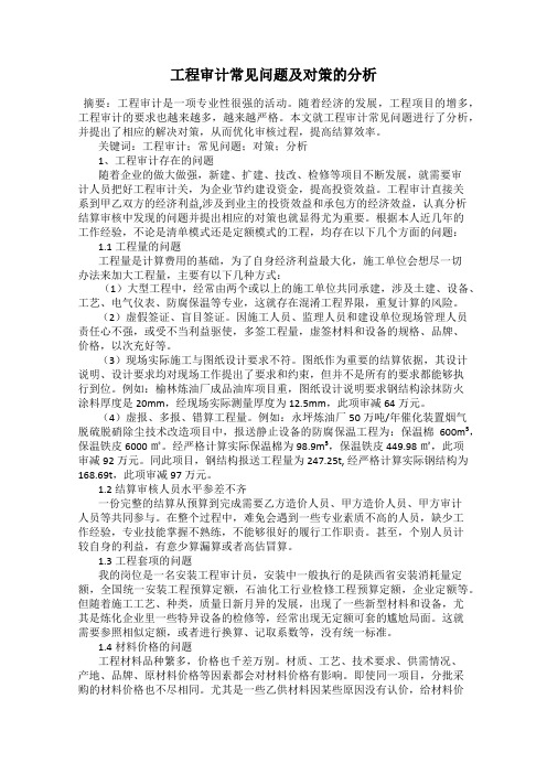工程审计常见问题及对策的分析