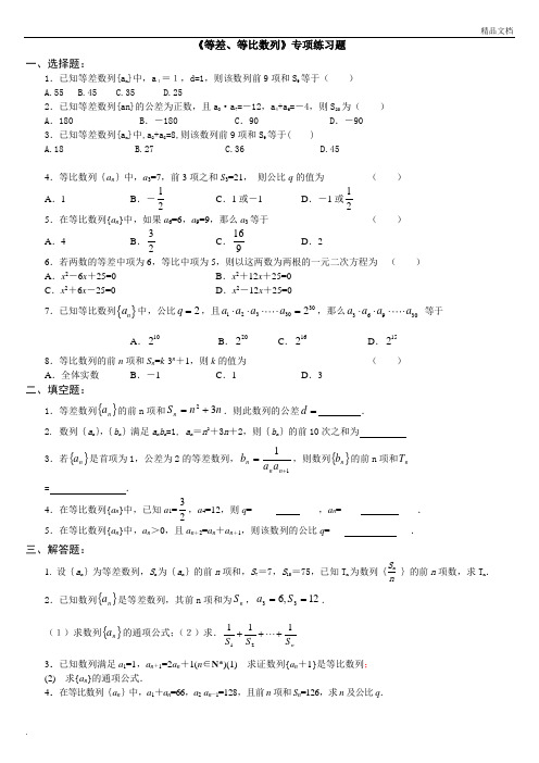 等差、等比数列》专项练习题
