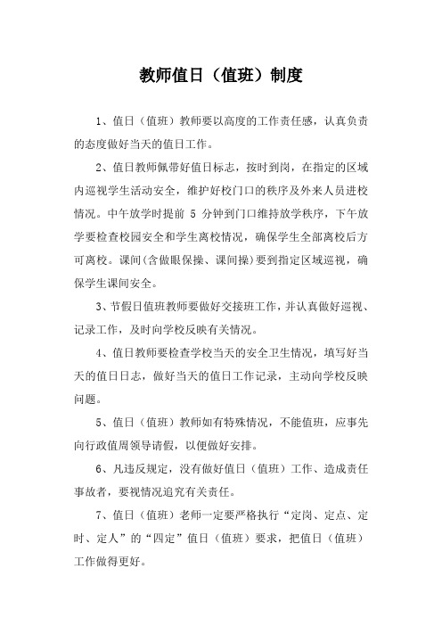 教师值日(值班)制度