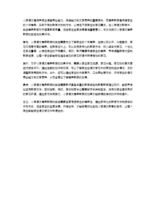 小学语文差异教学的实施与效果评估