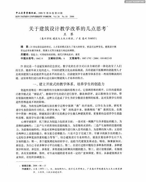 关于建筑设计教学改革的几点思考