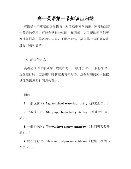 高一英语第一节知识点归纳