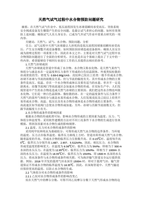 天然气试气过程中水合物预防问题研究
