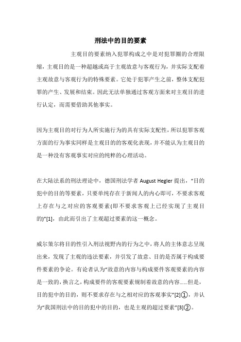 刑法中的目的要素
