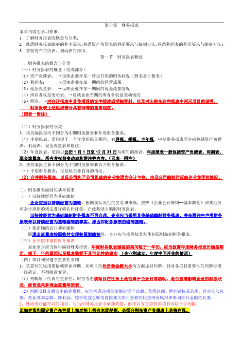 会计基础  第十章 财务报表