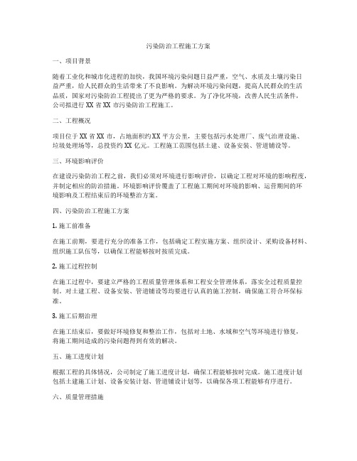 污染防治工程施工方案
