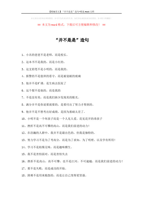 【精编范文】“并不是是”造句-精选word文档 (2页)