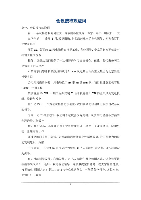 会议接待欢迎词