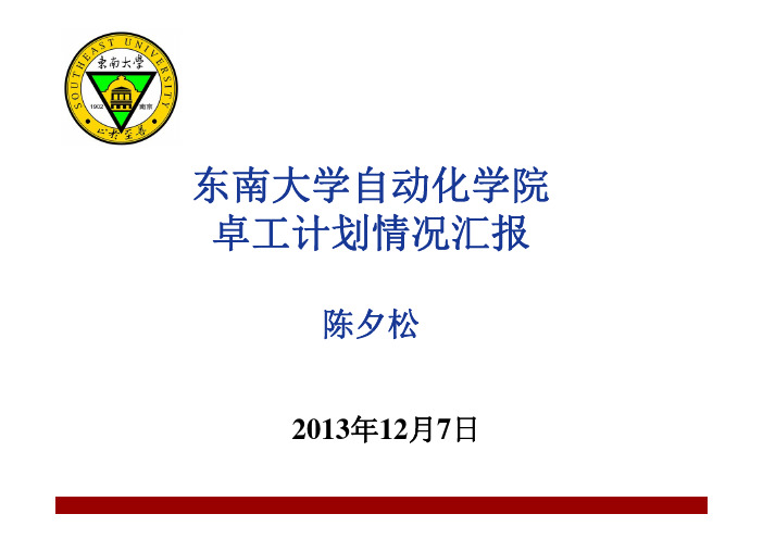 东南大学-卓工计划进展报告