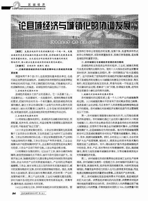 论县域经济与城镇化的协调发展