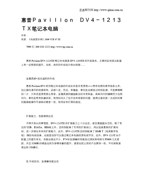 惠普Pavilion DV4-1213TX笔记本电脑